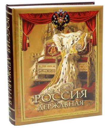 Россия державная Россия державная обложка книги