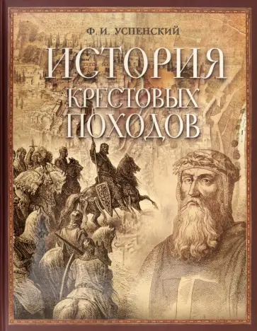 Федор Успенский - История крестовых походов обложка книги