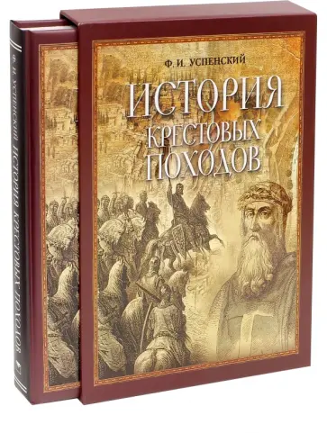 Федор Успенский - История крестовых походов (в футляре) обложка книги