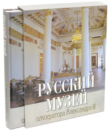 Русский музей императора Александра III (в футляре) обложка книги