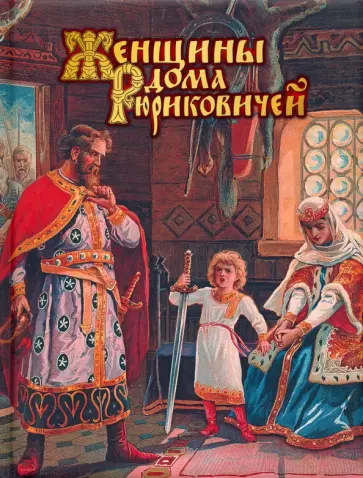 Даниил Мордовцев - Женщины дома Рюриковичей Даниил Мордовцев - Женщины дома Рюриковичей обложка книги