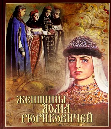 Даниил Мордовцев - Женщины дома Рюриковичей Даниил Мордовцев - Женщины дома Рюриковичей обложка книги