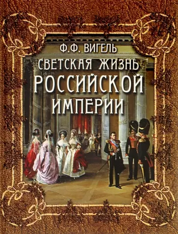Филипп Вигель - Светская жизнь Российской империи Филипп Вигель - Светская жизнь Российской империи обложка книги