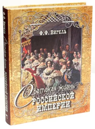 Филипп Вигель - Светская жизнь Российской империи Филипп Вигель - Светская жизнь Российской империи обложка книги