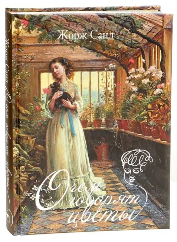 Жорж Санд - О чем говорят цветы Жорж Санд - О чем говорят цветы обложка книги