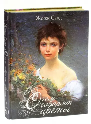 Жорж Санд - О чем говорят цветы (шелк) Жорж Санд - О чем говорят цветы (шелк) обложка книги