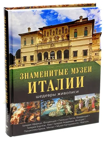 Яйленко, Морозова - Знаменитые музеи Италии. Шедевры живописи обложка книги