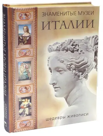 Яйленко, Морозова - Знаменитые музеи Италии. Шедевры живописи обложка книги