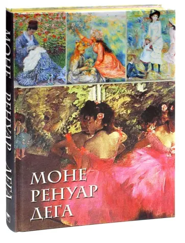 Громова, Торопыгина - Моне. Ренуар. Дега (шелк) обложка книги