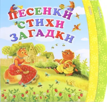 Степанов, Гурин - Песенки. Стихи. Загадки обложка книги
