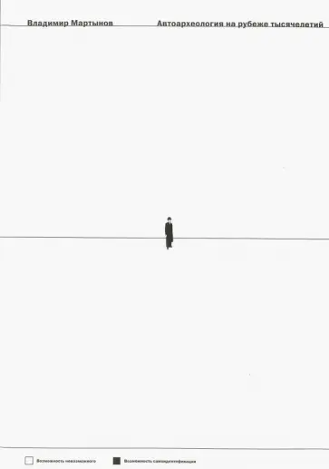 Владимир Мартынов - Автоархеология на рубеже тысячелетий Владимир Мартынов - Автоархеология на рубеже тысячелетий обложка книги