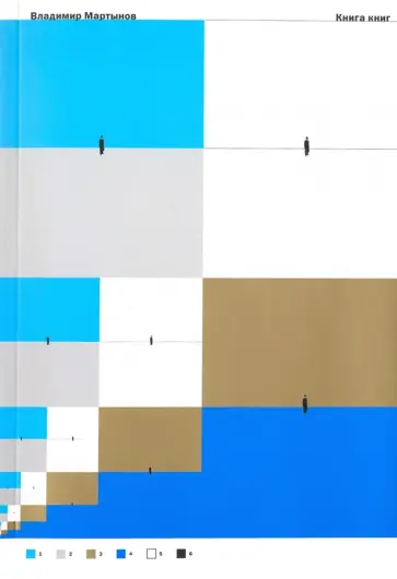 В. Мартынов - Книга книг В. Мартынов - Книга книг обложка книги