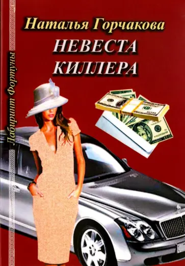 Наталья Горчакова - Невеста киллера обложка книги