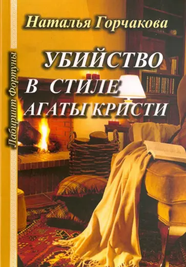 Наталья Горчакова - Убийство в стиле Агаты Кристи обложка книги