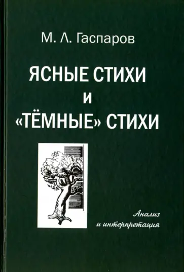 Михаил Гаспаров - Ясные стихи и "темные" стихи обложка книги