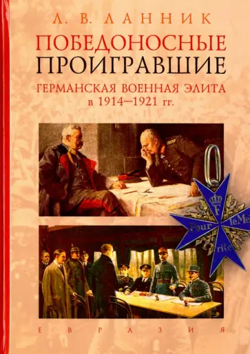 Леонтий Ланник - Победоносные проигравшие. Германская военная элита в 1914-1921 гг Леонтий Ланник - Победоносные проигравшие. Германская военная элита в 1914-1921 гг обложка книги