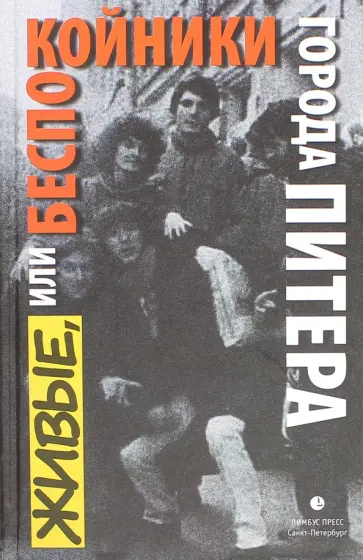 Рекшан, Крусанов - Живые, или Беспокойники города Питера обложка книги