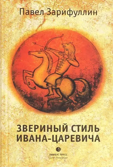 Павел Зарифуллин - Звериный стиль Ивана-царевича. Статьи, эссе Павел Зарифуллин - Звериный стиль Ивана-царевича. Статьи, эссе обложка книги