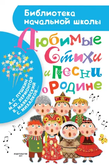 Любимые стихи и песни о Родине обложка книги