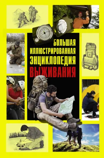 Крис Макнаб - Большая иллюстрированная энциклопедия выживания обложка книги