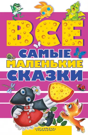 Бианки, Цыферов - Все самые маленькие сказки обложка книги