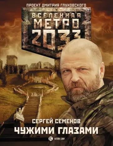 Сергей Семенов - Метро 2033. Чужими глазами обложка книги