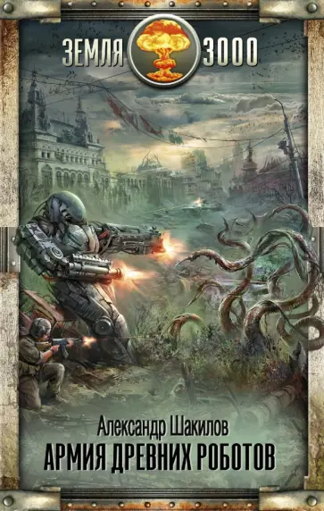 Александр Шакилов - Армия древних роботов обложка книги