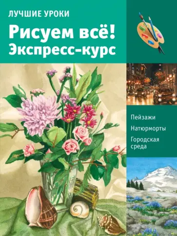 Клаудиа Найс - Лучшие уроки. Рисуем все! Экспресс-курс обложка книги