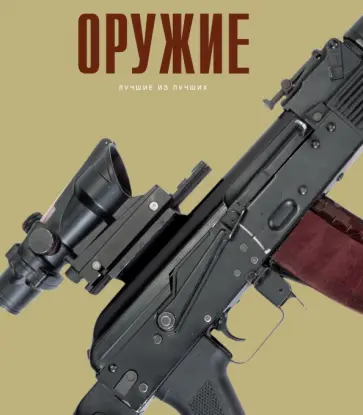 Оружие Оружие обложка книги