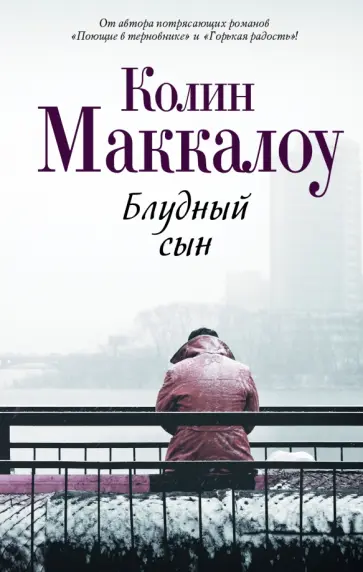 Колин Маккалоу - Блудный сын Колин Маккалоу - Блудный сын обложка книги