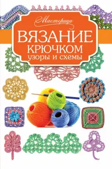 Книга: "Вязание крючком. Узоры и схемы". Купить книгу, читать рецензии ...