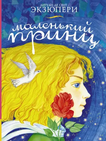 Антуан Сент-Экзюпери - Маленький принц обложка книги