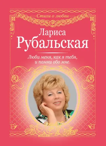 Лариса Рубальская - Люби меня, как я тебя, и помни обо мне обложка книги