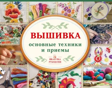 Галина Маринова - Вышивка. Основные техники и приемы обложка книги