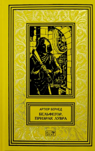Артюр Бернед - Бельфегор. Призрак "Лувра" обложка книги