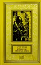 Бернед Артюр