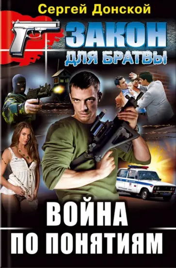 Сергей Донской - Война по понятиям обложка книги