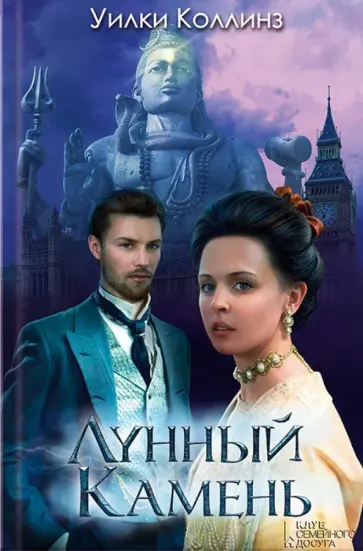 Уильям Коллинз - Лунный камень Уильям Коллинз - Лунный камень обложка книги