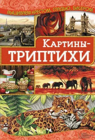 Ирина Наниашвили - Картины-триптихи обложка книги