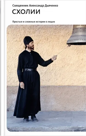 Александр Священник - Схолии. Простые и сложные истории о людях обложка книги