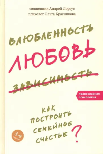 Лоргус, Красникова - Влюбленность, любовь, зависимость. Как построить семейное счастье? Лоргус, Красникова - Влюбленность, любовь, зависимость. Как построить семейное счастье? обложка книги