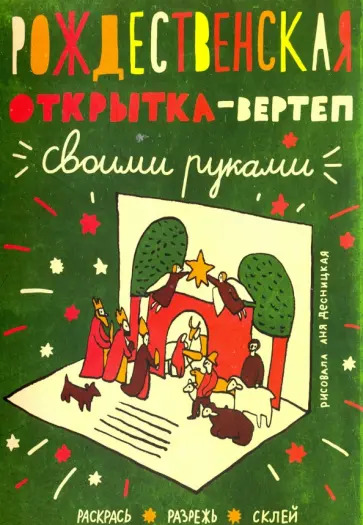 Анна Десницкая - Рождественская открытка в упаковке (вертеп) Анна Десницкая - Рождественская открытка в упаковке (вертеп) обложка книги
