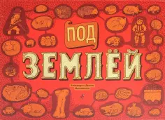 Мизелиньская, Мизелиньский - Под землей. Под водой обложка книги