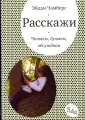 Чамберс Эйдан