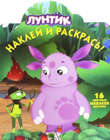 Лунтик и его друзья. Наклей и раскрась (№15106) обложка книги