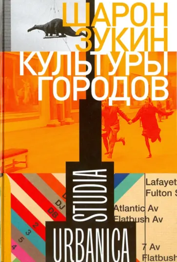 Шарон Зукин - Культуры городов Шарон Зукин - Культуры городов обложка книги