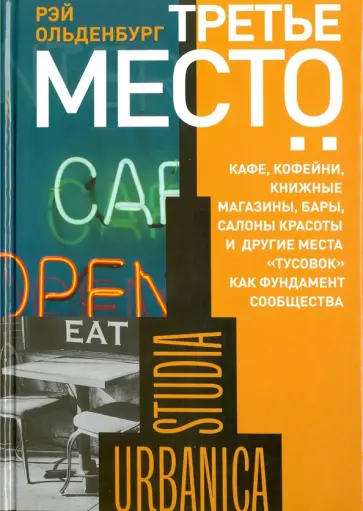 Рэй Ольденбург - Третье место. Кафе, кофейни, книжные магазины, бары, салоны красоты и другие места "тусовок"... Рэй Ольденбург - Третье место. Кафе, кофейни, книжные магазины, бары, салоны красоты и другие места "тусовок"... обложка книги