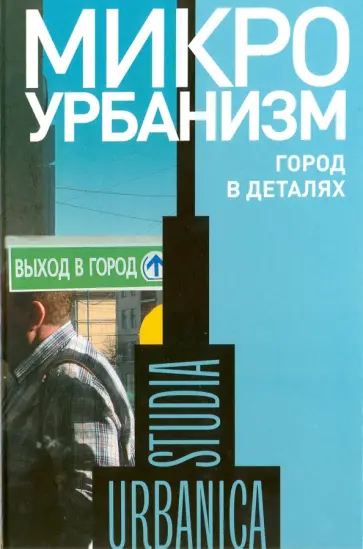 Могилина, Иванова - Микроурбанизм. Город в деталях Могилина, Иванова - Микроурбанизм. Город в деталях обложка книги