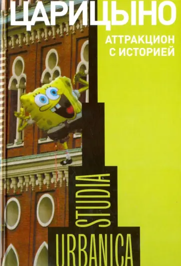 Самутина, Степанов - Царицыно: аттракцион с историей Самутина, Степанов - Царицыно: аттракцион с историей обложка книги