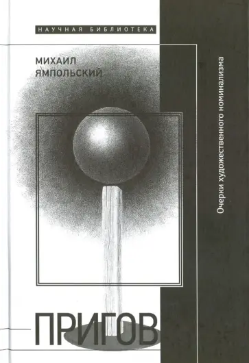 Михаил Ямпольский - Пригов. Очерки художественного номинализма обложка книги